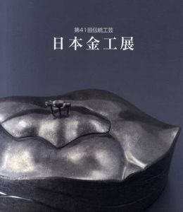 第41回伝統工芸　日本金工展/