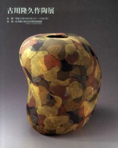 古川隆久作陶展/