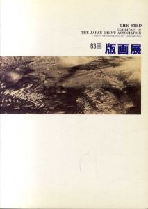 第63回　版画展/