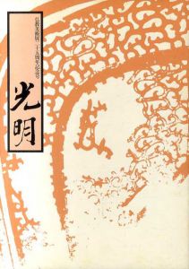 仏教美術展25周年記念号　光明/