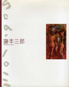 宮本三郎　故郷にみる　実り豊かな軌跡/小松市立宮本三郎美術館編