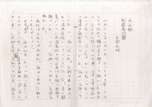 平岡正明草稿「人之初　犯罪者同盟」/のサムネール