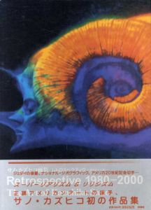 レトロスペクティヴ　過去から未来へ　1980-2000　サノ・カズヒコ画集/サノカズヒコ
