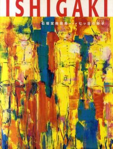 石垣定哉画集　七ツ目の骰子/石垣定哉
