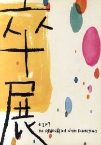 平成18年度　東京藝術大学　卒業・修了制作作品集/