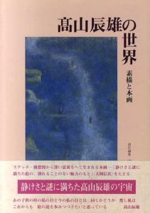 高山辰雄の世界　素描と本画/広田肇一編のサムネール