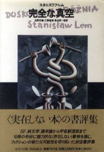 完全な真空　文学の冒険シリーズ/スタニスワフ・レム　沼野充義訳