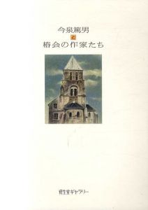今泉篤男と椿会の作家たち/