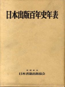 日本出版百年史年表/日本書籍出版協会編