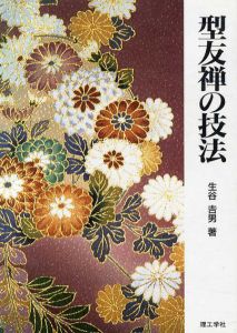 型友禅の技法/生谷吉男