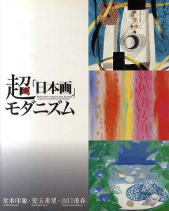 超「日本画」モダニズム/堂本印象/児玉希望/山口蓬春収録のサムネール