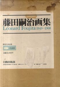 藤田嗣治画集　1949-1968　Leonard Foujita 1949-1968/藤田嗣治のサムネール