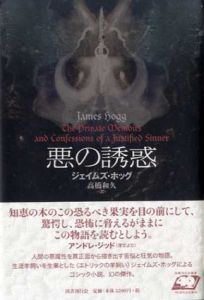 悪の誘惑/ジェイムズ・ホッグ　高橋和久訳