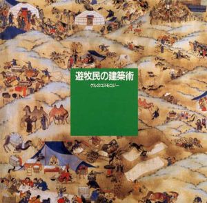 遊牧民の建築術　ゲルのコスモロジー　Inax Booklet/株式会社アルシーヴ社編