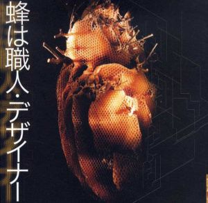 蜂は職人・デザイナー　Inax Booklet/奥本大三郎/杉山恵一/松浦誠/杉浦明平他