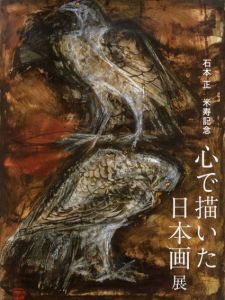 石本正米寿記念　心で描いた日本画展/