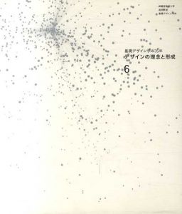 基礎デザインの35年　デザインの理念と形成6/向井周太郎監修