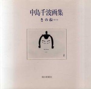 きのね(柝の音)　中島千波画集/中島千波のサムネール