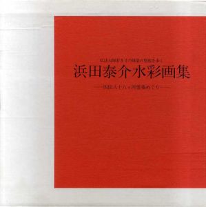 浜田泰介水彩画集　弘法大師若き日の修業の聖地を歩く　四国八十八ヶ所霊場めぐり/浜田泰介