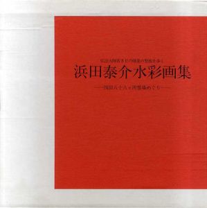 浜田泰介水彩画集　弘法大師若き日の修業の聖地を歩く　四国八十八ヶ所霊場めぐり/浜田泰介のサムネール