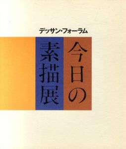 デッサン・フォーラム　今日の素描展/