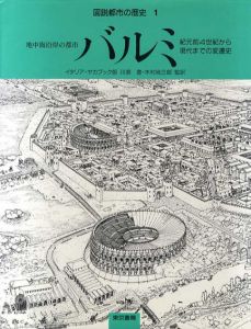 地中海沿岸の都市バルミ　紀元前4世紀から現代までの変遷史/ハビエル・エルナンデス/ピラール・コメス/ジョルディ・バロンガ　川添登/木村尚三郎訳