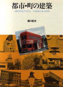 都市・町の建築/瀬口哲夫