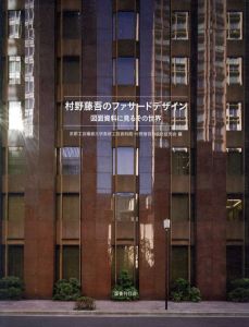村野藤吾のファサードデザイン　図面資料に見るその世界/京都工芸繊維大学美術工芸資料館/村野藤吾の設計研究会編
