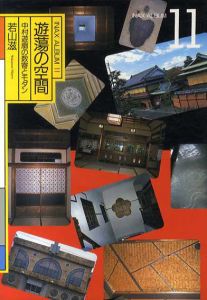 遊蕩の空間　中村遊廓の数寄とモダン　INAX ALBUM/若山滋