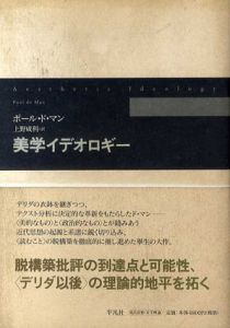 美学イデオロギー/ポール・ド・マン　上野成利訳