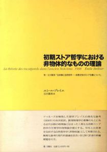 初期ストア哲学における非物体的なものの理論　附:江川隆男「出来事と自然哲学 非歴史性のストア主義について」/エミール ブレイエ　江川隆男訳