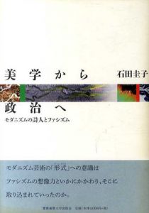 美学から政治へ　モダニズムの詩人とファシズム/石田圭子