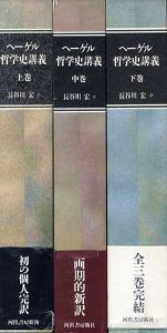 ヘーゲル哲学史講義　上中下　全3冊揃/ヘーゲル　長谷川宏訳のサムネール
