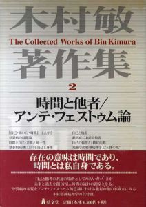 木村敏著作集2　時間と他者/アンテ・フェストゥム論/木村敏のサムネール