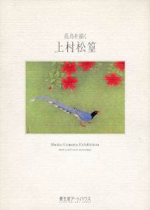 花鳥を描く　上村松篁展/福島昌子編のサムネール