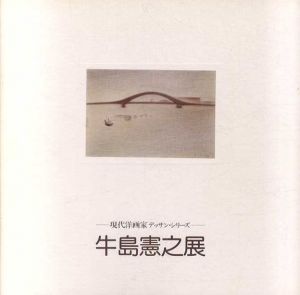 現代洋画家デッサン・シリーズ　牛島憲之展/のサムネール