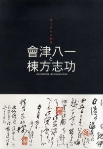 ほとばしる個性　会津八一と棟方志功/のサムネール