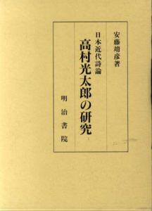 日本近代詩論　高村光太郎の研究/安藤靖彦のサムネール