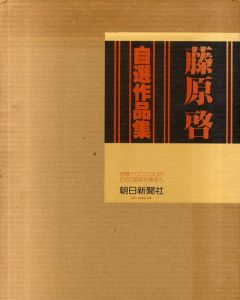 藤原啓自選作品集/藤原啓のサムネール