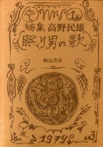 詩集　眠り男の歌/高野民雄