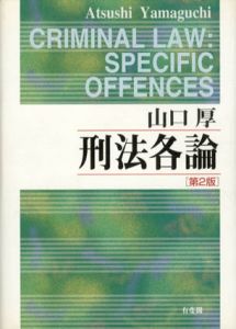 刑法各論　第2版/山口厚