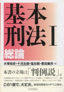 基本刑法I　総論/大塚裕史/十河太朗/塩谷毅/豊田兼彦