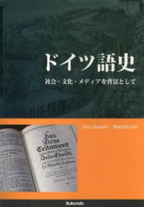 ドイツ語史　社会・文化・メディアを背景として/須澤通/井出万秀