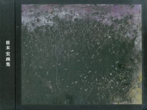 彼末宏画集　特装本/Hiroshi Kanosueのサムネール