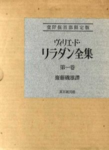 ヴィリエ・ド・リラダン全集　全5冊揃/ヴィリエ・ド・リラダン　齋藤磯雄訳のサムネール