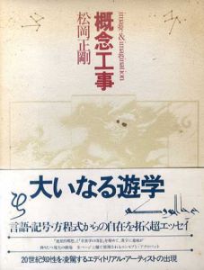 概念工事/松岡正剛のサムネール