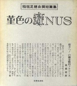 菫色のANUS/稲垣足穂のサムネール