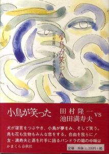 小鳥が笑った　田村隆一vs池田満寿夫/田村隆一のサムネール