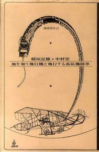 機械学宣言　地を匍う飛行機と飛行する蒸気機関車/稲垣足穂/中村宏のサムネール