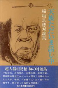 天族ただいま話し中　稲垣足穂対談集/稲垣足穂 五木寛之/加藤郁乎/野坂昭如他のサムネール